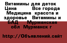 Витамины для деток › Цена ­ 920 - Все города Медицина, красота и здоровье » Витамины и БАД   . Мурманская обл.,Мурманск г.